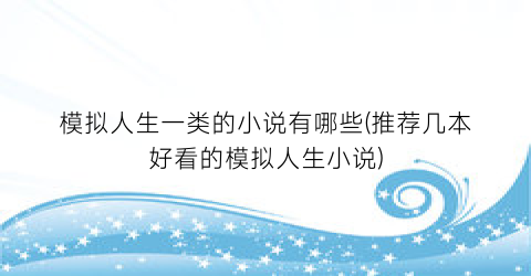 模拟人生一类的小说有哪些(推荐几本好看的模拟人生小说)