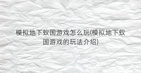 “模拟地下蚁国游戏怎么玩(模拟地下蚁国游戏的玩法介绍)