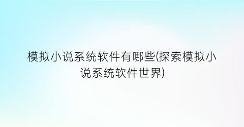 模拟小说系统软件有哪些(探索模拟小说系统软件世界)