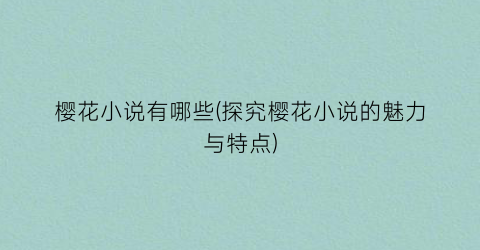 樱花小说有哪些(探究樱花小说的魅力与特点)
