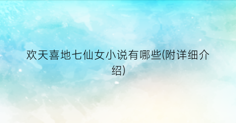 欢天喜地七仙女小说有哪些(附详细介绍)