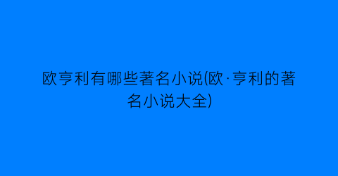 欧亨利有哪些著名小说(欧·亨利的著名小说大全)