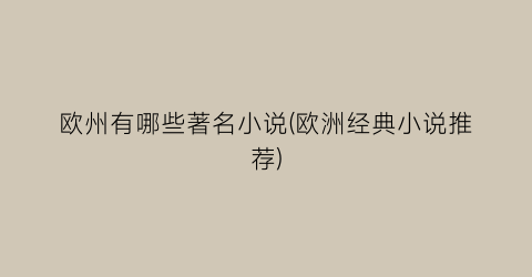 欧州有哪些著名小说(欧洲经典小说推荐)