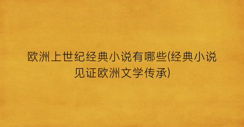 欧洲上世纪经典小说有哪些(经典小说见证欧洲文学传承)