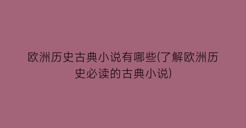欧洲历史古典小说有哪些(了解欧洲历史必读的古典小说)