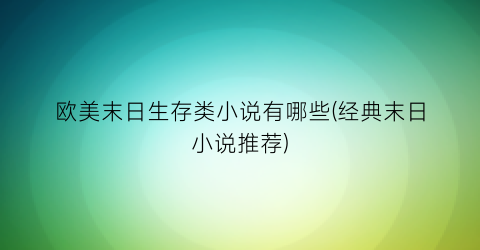 欧美末日生存类小说有哪些(经典末日小说推荐)