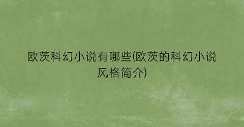 欧茨科幻小说有哪些(欧茨的科幻小说风格简介)