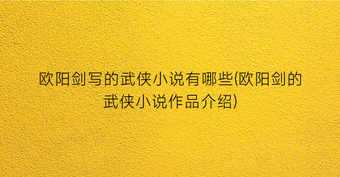 欧阳剑写的武侠小说有哪些(欧阳剑的武侠小说作品介绍)