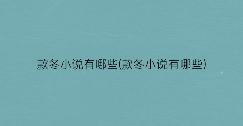 款冬小说有哪些(款冬小说有哪些)