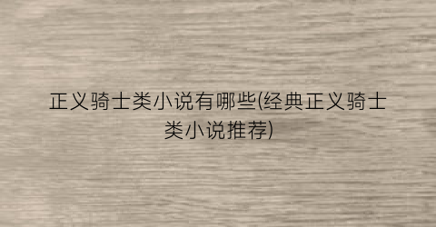 正义骑士类小说有哪些(经典正义骑士类小说推荐)