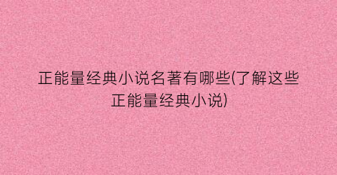 正能量经典小说名著有哪些(了解这些正能量经典小说)