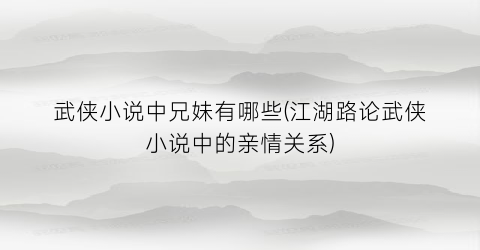 武侠小说中兄妹有哪些(江湖路论武侠小说中的亲情关系)