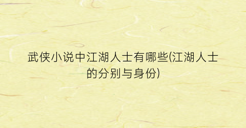 武侠小说中江湖人士有哪些(江湖人士的分别与身份)
