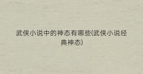 武侠小说中的神态有哪些(武侠小说经典神态)