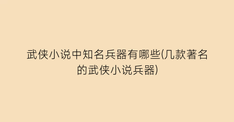 武侠小说中知名兵器有哪些(几款著名的武侠小说兵器)