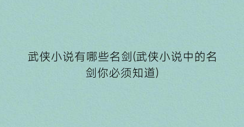 武侠小说有哪些名剑(武侠小说中的名剑你必须知道)