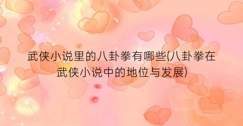 武侠小说里的八卦拳有哪些(八卦拳在武侠小说中的地位与发展)
