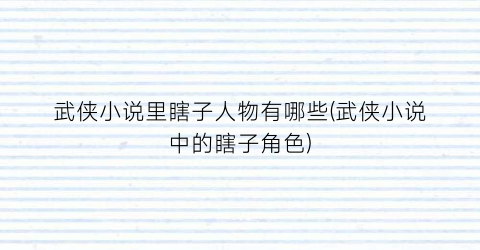 武侠小说里瞎子人物有哪些(武侠小说中的瞎子角色)