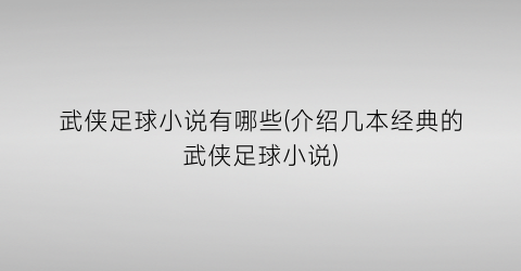 武侠足球小说有哪些(介绍几本经典的武侠足球小说)
