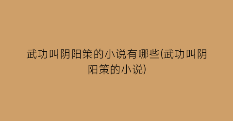武功叫阴阳策的小说有哪些(武功叫阴阳策的小说)