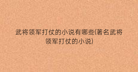 武将领军打仗的小说有哪些(著名武将领军打仗的小说)