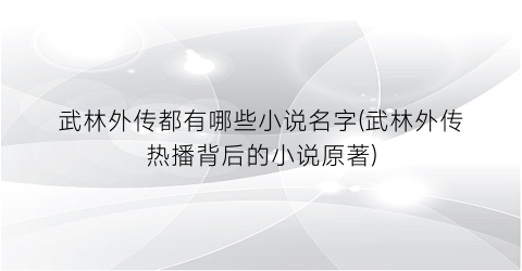 武林外传都有哪些小说名字(武林外传热播背后的小说原著)