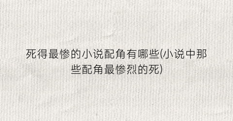 死得最惨的小说配角有哪些(小说中那些配角最惨烈的死)