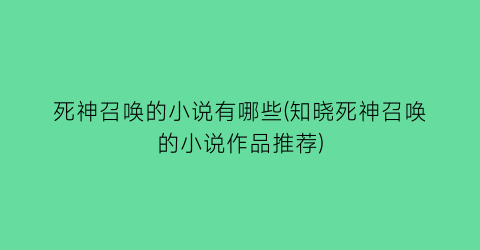 死神召唤的小说有哪些(知晓死神召唤的小说作品推荐)