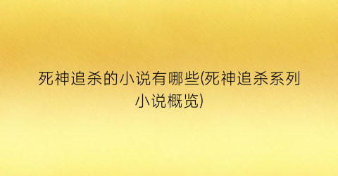 死神追杀的小说有哪些(死神追杀系列小说概览)