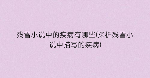 残雪小说中的疾病有哪些(探析残雪小说中描写的疾病)