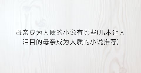 母亲成为人质的小说有哪些(几本让人泪目的母亲成为人质的小说推荐)