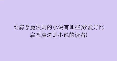 比肩恶魔法则的小说有哪些(致爱好比肩恶魔法则小说的读者)