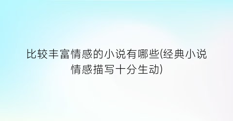 比较丰富情感的小说有哪些(经典小说情感描写十分生动)
