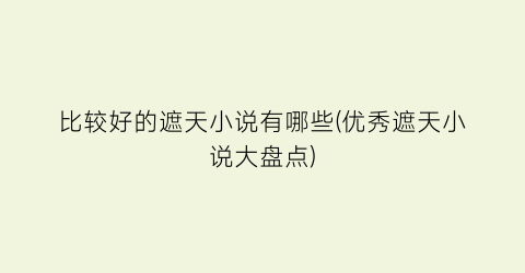比较好的遮天小说有哪些(优秀遮天小说大盘点)