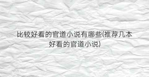 比较好看的官道小说有哪些(推荐几本好看的官道小说)