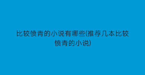 比较愤青的小说有哪些(推荐几本比较愤青的小说)