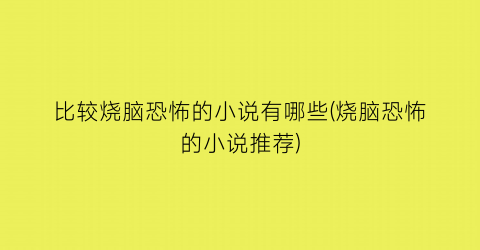 比较烧脑恐怖的小说有哪些(烧脑恐怖的小说推荐)