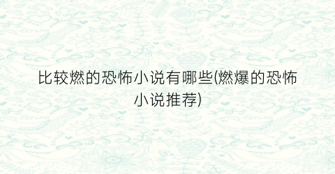 比较燃的恐怖小说有哪些(燃爆的恐怖小说推荐)