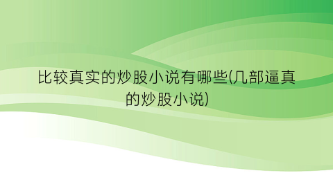 比较真实的炒股小说有哪些(几部逼真的炒股小说)