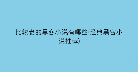 比较老的黑客小说有哪些(经典黑客小说推荐)