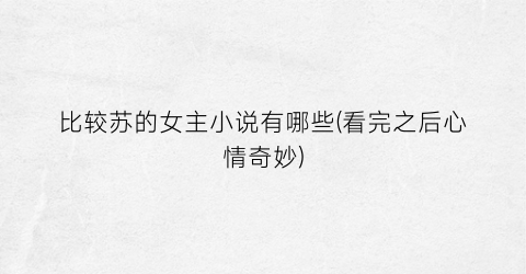 比较苏的女主小说有哪些(看完之后心情奇妙)