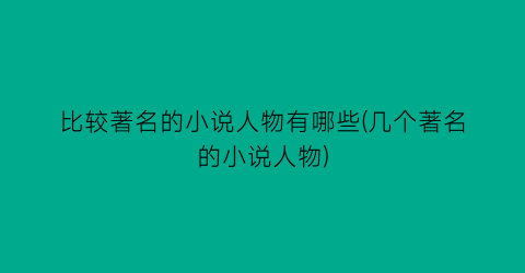 比较著名的小说人物有哪些(几个著名的小说人物)