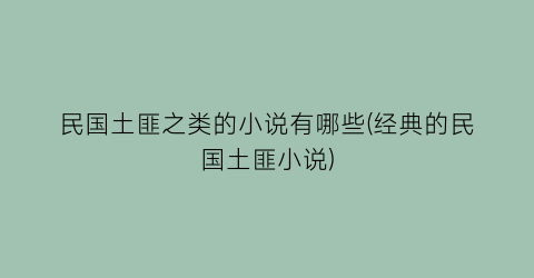民国土匪之类的小说有哪些(经典的民国土匪小说)