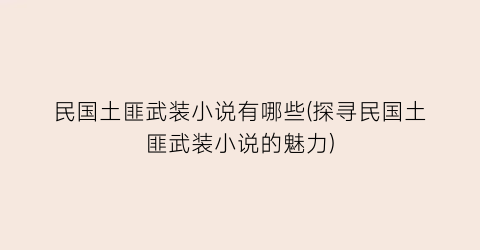 民国土匪武装小说有哪些(探寻民国土匪武装小说的魅力)