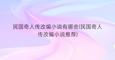民国奇人传改编小说有哪些(民国奇人传改编小说推荐)
