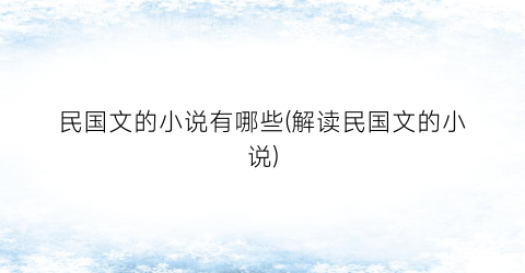 民国文的小说有哪些(解读民国文的小说)