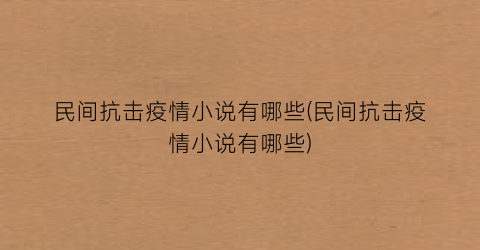民间抗击疫情小说有哪些(民间抗击疫情小说有哪些)