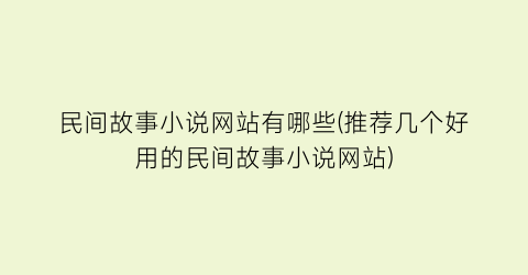 民间故事小说网站有哪些(推荐几个好用的民间故事小说网站)