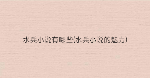 水兵小说有哪些(水兵小说的魅力)