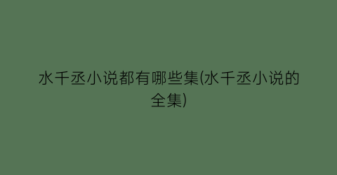 水千丞小说都有哪些集(水千丞小说的全集)